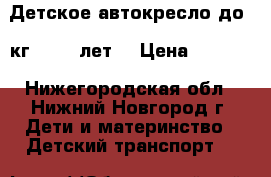 Детское автокресло до 18кг (0-1,5лет) › Цена ­ 1 500 - Нижегородская обл., Нижний Новгород г. Дети и материнство » Детский транспорт   